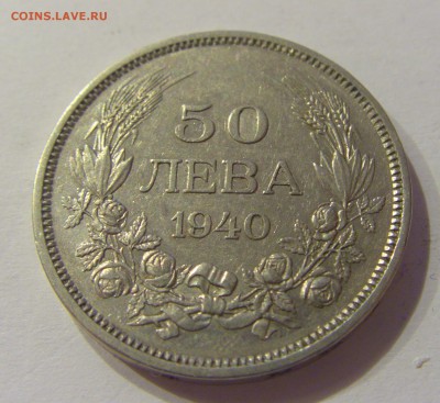 50 лева 1940 Болгария №1 05.07.2019 22:00 МСК - CIMG4462.JPG