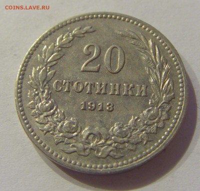 20 стотинок 1913 Болгария №2 05.07.2019 22:00 МСК - CIMG4503.JPG