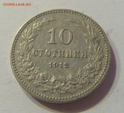 10 стотинок 1912 Болгария №2 05.07.2019 22:00 МСК - CIMG4510.JPG