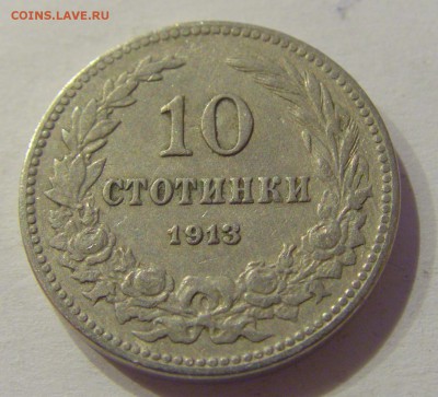 10 стотинок 1913 Болгария №1 05.07.2019 22:00 МСК - CIMG4515.JPG
