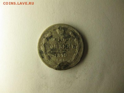 15 копеек 1879 спб нф - IMG_5314.JPG