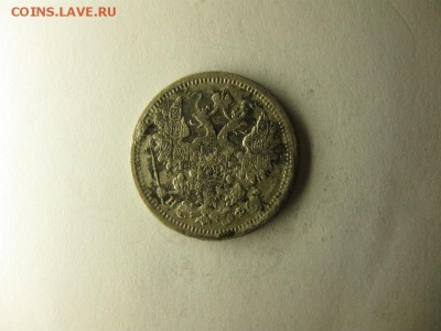 15 копеек 1879 спб нф - IMG_5315.JPG