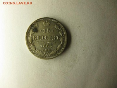 15 копеек 1865 спб нф - IMG_5316.JPG