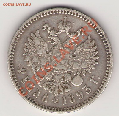 Оцените 12 пятаков и рубль 1893г. - Сканировать10002.JPG