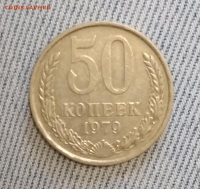 50 копеек 1979 Звезда?? - IMG_20190629_145747