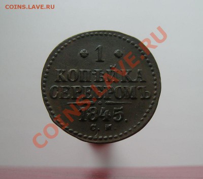 1 коп. 1845г.СМ до 07.07.11г в 21-00 по Мск - 1