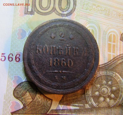 2 коп.  1860 г    Е.М.            до 05.07.   22ч - IMG_5599.JPG
