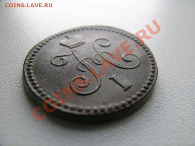 1 коп. 1845г.СМ до 07.07.11г в 21-00 по Мск - 4