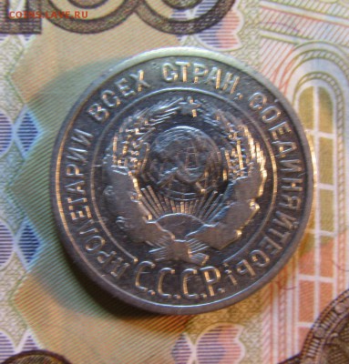 20 копеек СССР 1925 г.      05.07. - IMG_5525.JPG