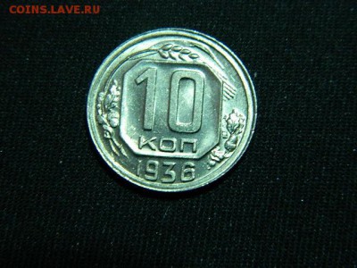 10 копеек 1936 года unc - DSCN0701.JPG