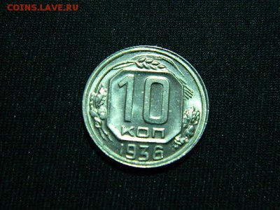 10 копеек 1936 года unc - DSCN0702.JPG