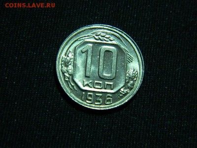 10 копеек 1936 года unc - DSCN0705.JPG