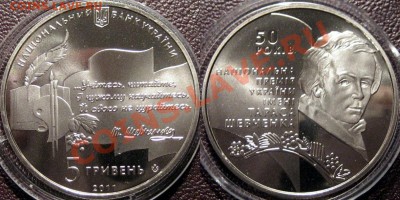 Украина 5гр. 2011 50 лет Премии Шевченко до 5.07.2011 22-00. - Шевченко