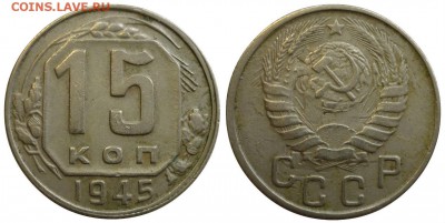 15 копеек 1945  АИФ № 85 ШТ.2.Б До 1.07.19 в 22.30 по МСК - P1240440.JPG
