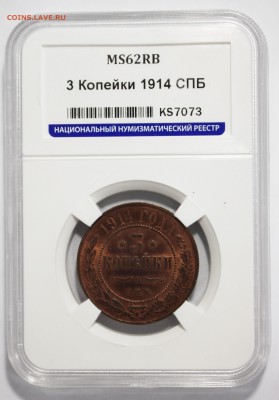 3 копейки 1914 СПБ MS62RB ННР 03.07.2019 - IMG_3277.JPG