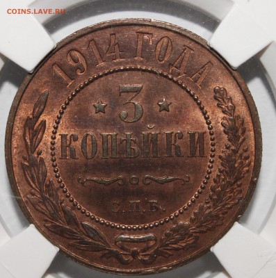 3 копейки 1914 СПБ MS62RB ННР 03.07.2019 - _MG_3273.JPG