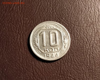 10 копеек 1944-без обращения-до 4 7 19 22 30 - IMG_20190629_173645_cr