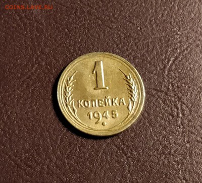 1 копейка 1945-РЕВЕРС А-без обращения-до 4 7 19 22 30 - IMG_20190629_173945_cr