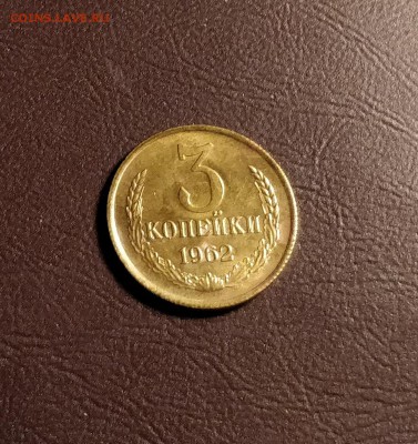 3 копейки 1962-плоские ленты-без обращения-до 4 7 19 22 30 - IMG_20190629_174100_cr