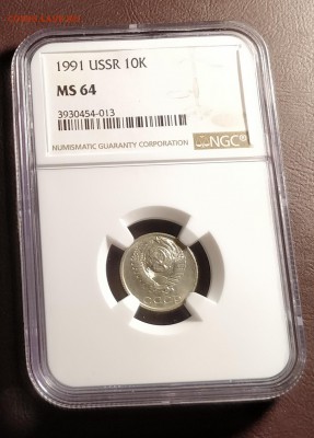 10 копеек 1991 без буквы-NGС MS64-до 4 7 19 22 30 - IMG_20190629_174137_cr