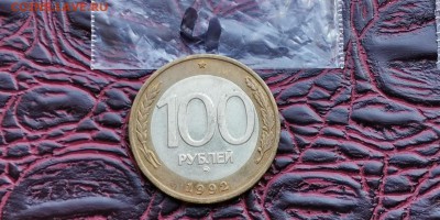 100 рублей 1992 ммд. До 05.07. N4 - IMG_20190619_181321