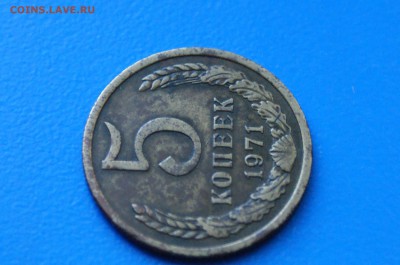 5 копеек 1971 года до 02.07.2019 - 10.5.JPG