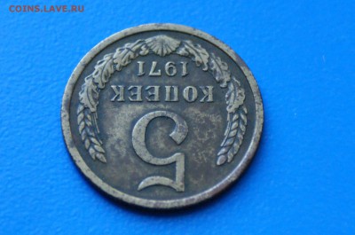 5 копеек 1971 года до 02.07.2019 - 10.4.JPG