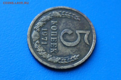 5 копеек 1971 года до 02.07.2019 - 10.3.JPG