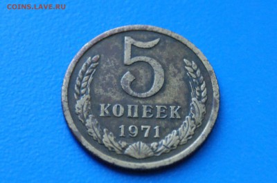 5 копеек 1971 года до 02.07.2019 - 10.2.JPG