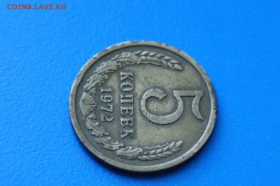 5 копеек 1972 года до 02.07.2019 - 12.5.JPG