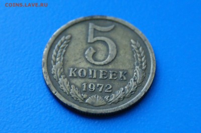 5 копеек 1972 года до 02.07.2019 - 12.2.JPG