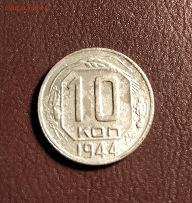 10 копеек 1944-ПО ЦЕННИКУ-до 4 7 19 22 30 - IMG_20190629_185008_cr