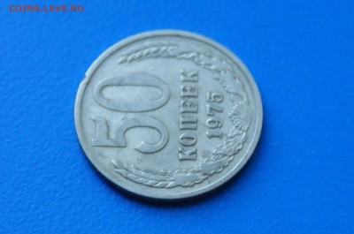 50 копеек 1975 года до 02.07.2019 - 11.2.JPG