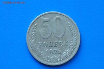 50 копеек 1975 года до 02.07.2019 - 11.1.JPG
