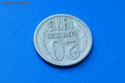 20 копеек 1976 года (с оборота) до 02.07.2019 - 14.6.JPG