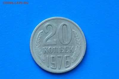 20 копеек 1976 года (с оборота) до 02.07.2019 - 14.1.JPG