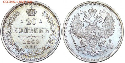 20 копеек 1860 г СПБ ФБ - 20190629_175304