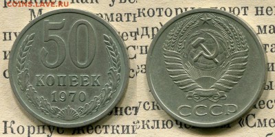 50 копеек 1970 . Короткий аукцион. До 30.06 - 1992 м