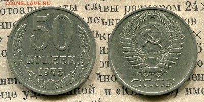 50 копеек 1975 . Короткий аукцион. До 30.06 - 75