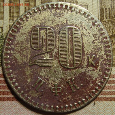 Платежный жетон РИ, 20 Копеек. До 04.07. в 22.00 МСК - DSC00880.JPG