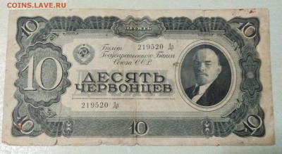 10червонцев 1937г - IMG_20190629_204807