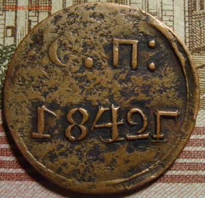 Угольная печатка. СМ 1842 г. До 04.07. в 22.00 МСК - DSC00925.JPG