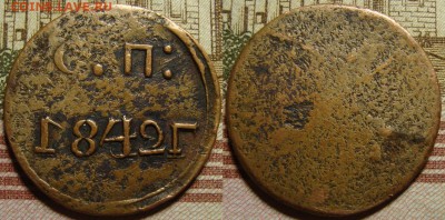 Угольная печатка. СМ 1842 г. До 04.07. в 22.00 МСК - 1842