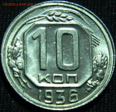 10 копеек 1936 года unc - C142B126-A74E-40DD-B165-F320B59CAFC0
