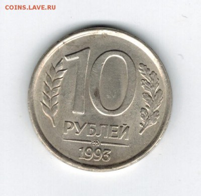 10 рублей 1993 ММД, немагнит. До 30.06.19 в 21-00 Мск - 10р93ммд_немагнит_р!