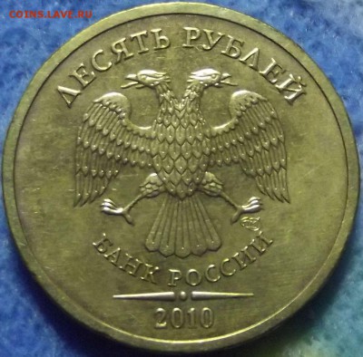 10 рублей 2009 ммд и 2010 спмд aUNC до 4.07 - image