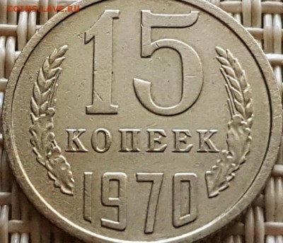 15 коп 1970 - 15k