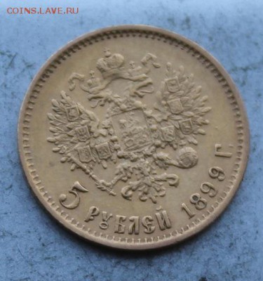 5 рублей 1899 год - IMG_0403.JPG