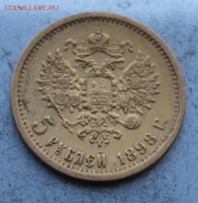 5 рублей 1898 год - IMG_0437.JPG
