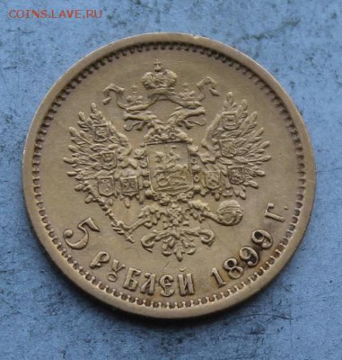 5 рублей 1899 год №2 - IMG_0455.JPG